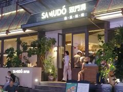 -双门洞·森系料理(体育西店)