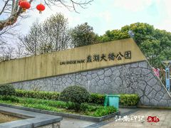 -蠡湖大桥公园