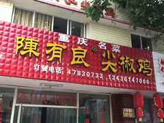 门面-陈有良尖椒鸡(江津总店)