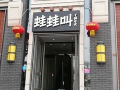 干锅仔排拼鱿鱼-蛙蛙叫干锅年代(簋街总店)