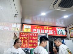 -眼镜肥肠店(振兴街店)