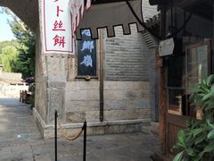门面-萝卜丝饼