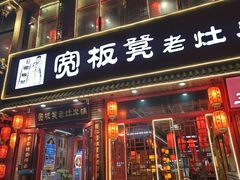 -宽板凳老灶火锅(台湾街店)
