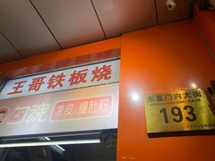-王哥铁板烧(簋街店)