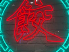 -金谷园饺子馆(北邮总店)