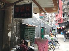 -婆婆粉(江北店)
