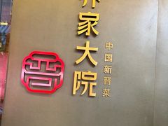 -请晋·乔家大院(建外大街店)