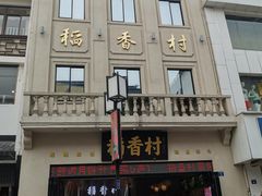 门面-稻香村(观前街店)