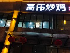 门面-高伟炒鸡总店(金源路店)