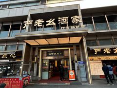 -严老幺烧麦(前进四路店)