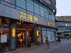 门面-同得兴面馆.苏式面.三虾面(园区店)