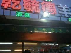 -天津乾毓德饭庄·清真传统炒菜·海鲜烧烤(咸阳路店)