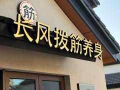 -长风拨筋养身(蟠龙天地店)