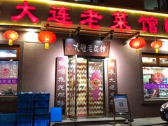 门面-林之六八·6886大连老菜馆