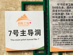 -816工程景区