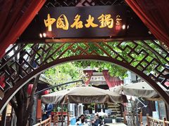 -三只耳火锅(宽窄巷子店)