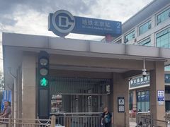 -北京站(地铁站)