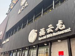 -福云龙(黄河南大街店)