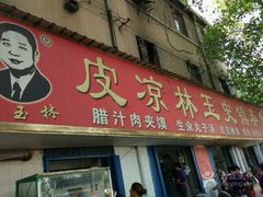 -秦镇史玉林凉皮(翡丽城店)