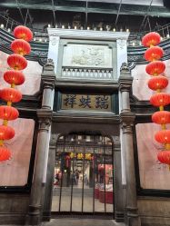 -瑞蚨祥(大栅栏店)