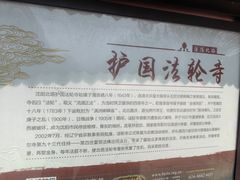 -护国法轮寺