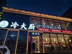 -冷大厨灌汤包