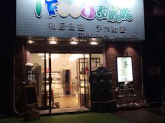 -iFood甜嫩嫩(江东北路店)