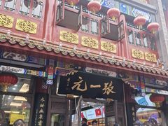 -张一元(总店)