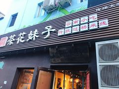 -茶花妹子云南餐厅(传媒大学店)