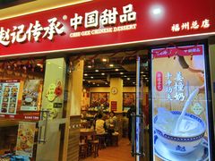 -赵记传承·中国甜品(福州总店)