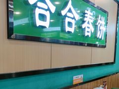 -合合春饼·酱骨·东北菜(潘家园店)