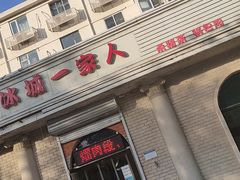门面-东北菜冰城一家人