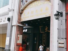门面-太平馆西餐厅(北京路店)