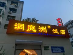 -洞庭洲·防空洞火锅·铜锅涮肉·烧烤(新百广场店)