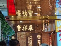 -曹祥泰(解放路店)