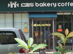 -红跑车蛋糕世界(清江路店)