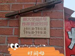-大学路8号炸串(大学路十四号院店)