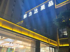 -鲜力达果品批发直销(无锡保利香槟店)