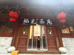 -韬光茶庵