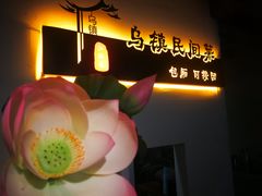 -乌记大厨餐厅
