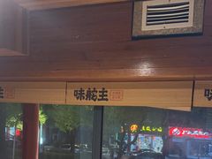 -味舵主重庆火锅(邓尉路店)