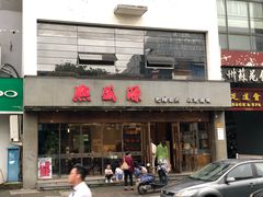 门面-熙盛源(苏苑街店)