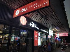 门面-小莆天(元帅路店)