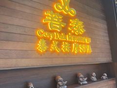 -菩泰·泰式草本按摩SPA(武汉新天地南馆店)