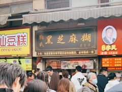 门面-鞠氏黑芝麻糊(水塔店)