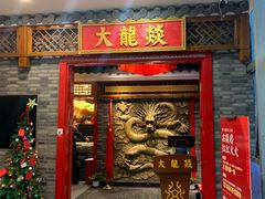 门面-大龙燚火锅(天钥桥路店)