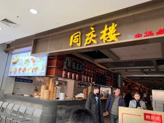 -同庆楼(滨湖万达广场店)