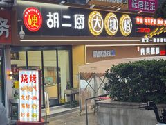 -胡二厨 ·甲鱼牛羊鞭·小龙虾(虎泉店)