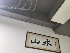 -山水肠粉(盐田店)