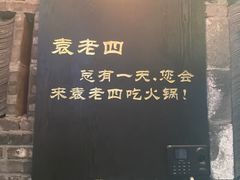 -重庆袁老四火锅(武进万达店)